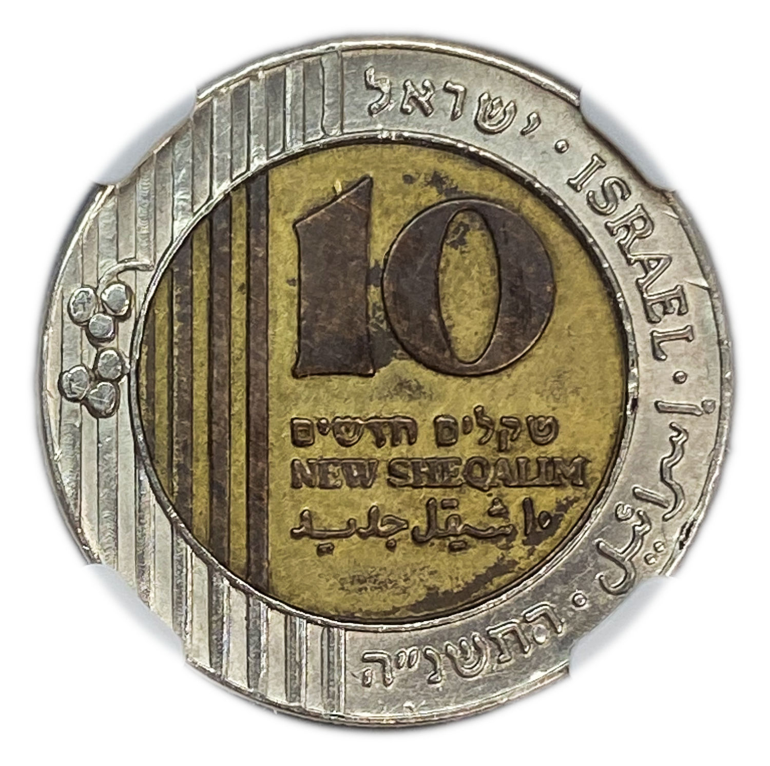 Israel - 10 Sheqels 1995 - With a Star - NGC AU DETAILS - 1 2