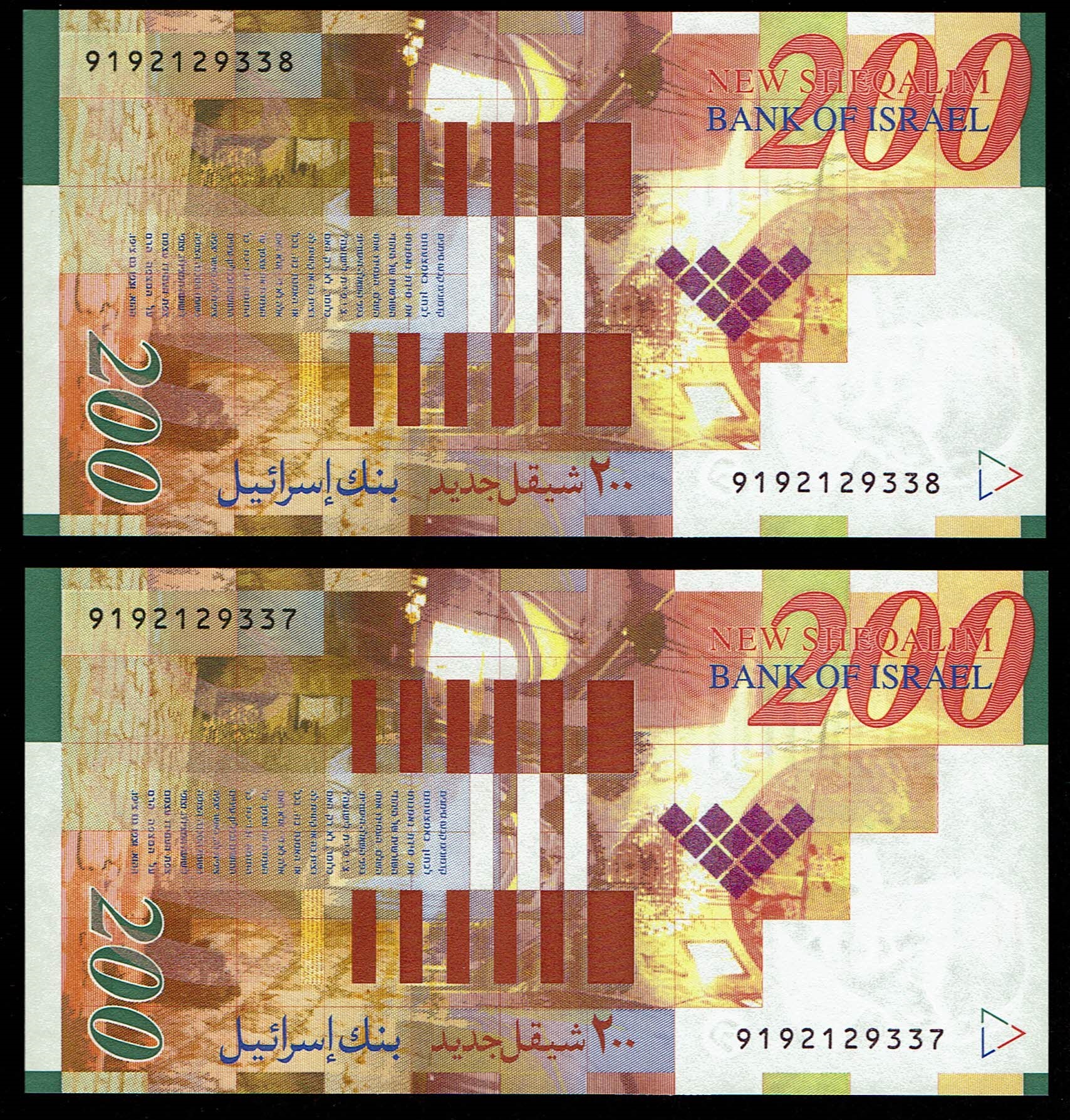 Israel - 200 Shekels 2006 - Consecutive serial numbers - UNC - 1 1