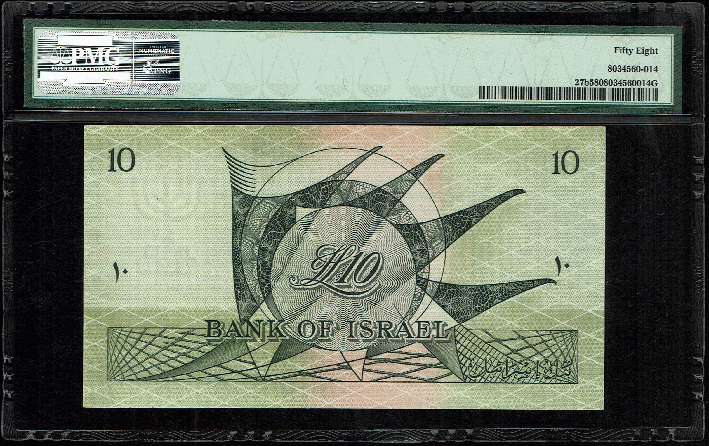 Israel - 10 Lirot 1955 - PMG 58, 64 - Black and Consecutive Serial Number - Prefix Z - 1 4