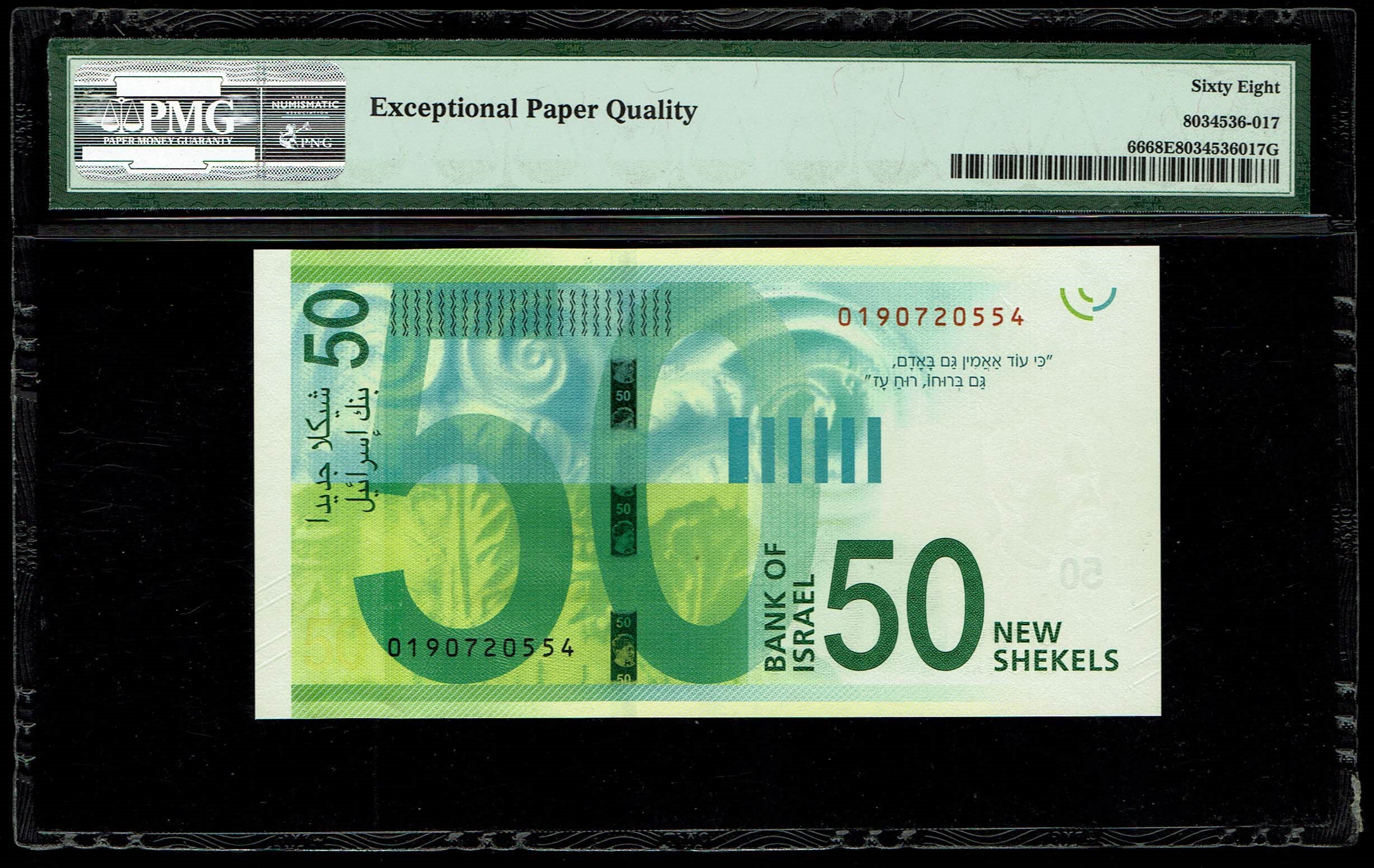 Israel - 50 Shekels 2014 - "New Shekel Series C" - PMG 68 EPQ - 1 1