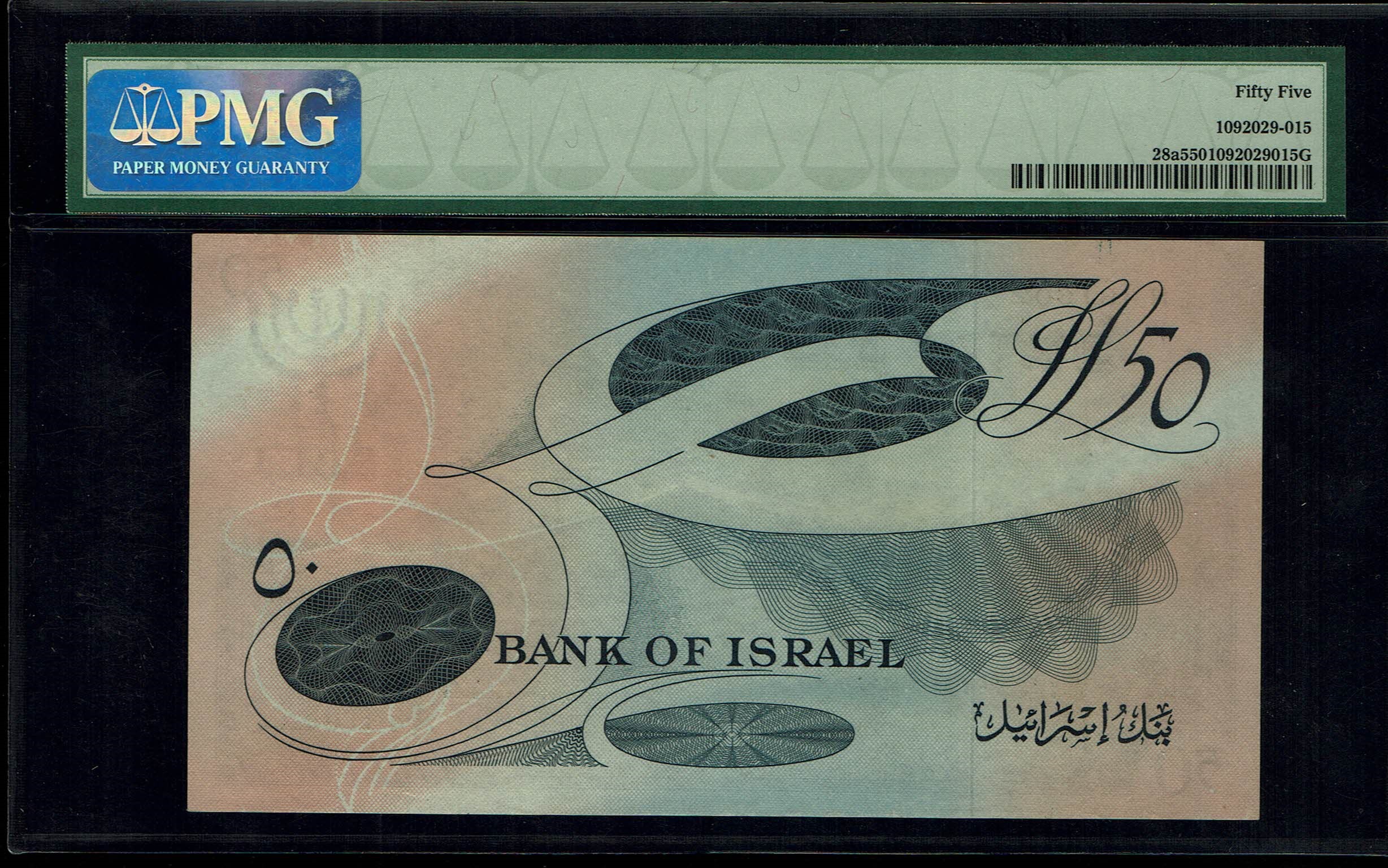 Israel - 50 Lirot 1955 - PMG 55 - Black Serial Number - Prefix A - 1 1
