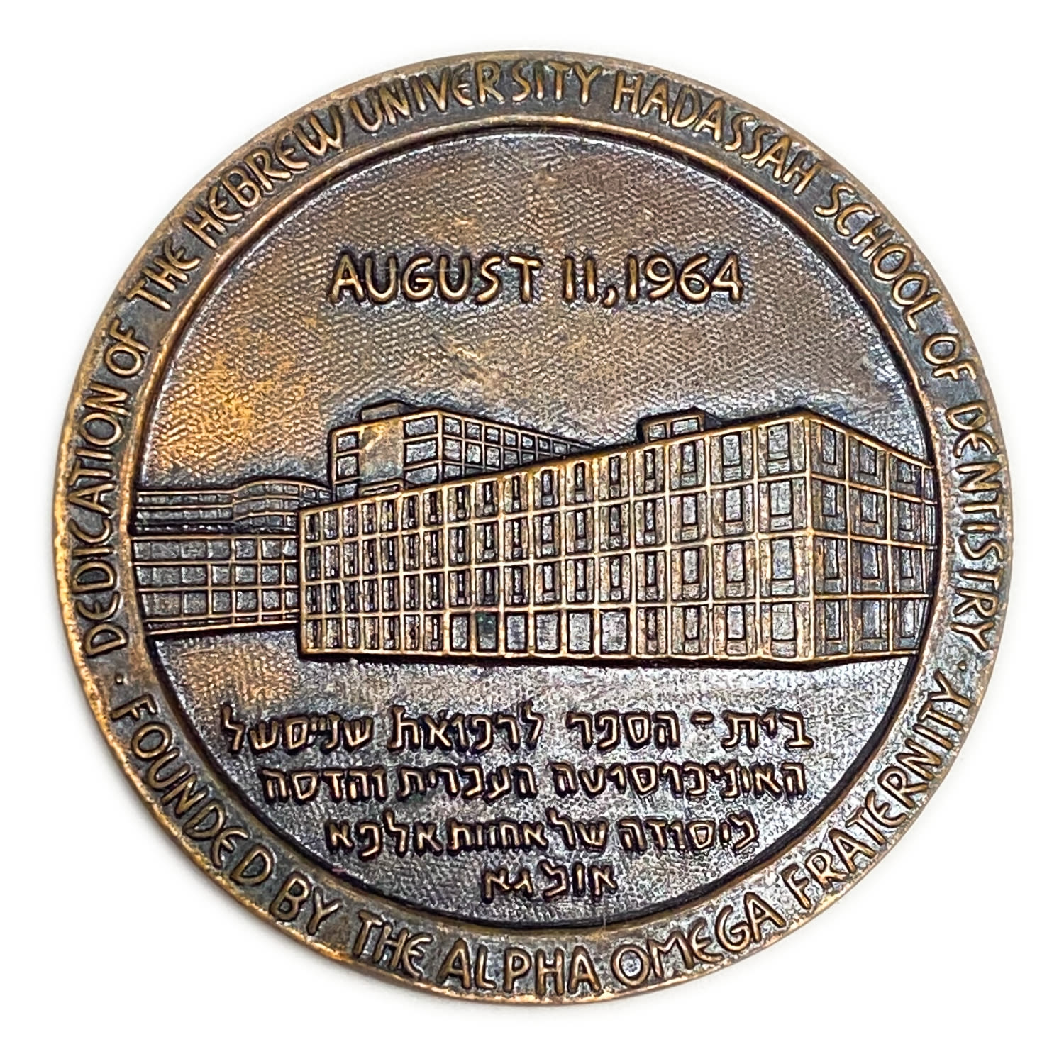 Judaica / Zionism - Medal of the School of Medicine of the Hebrew University and Hadassah Hospital 1964 - rare - 1 0