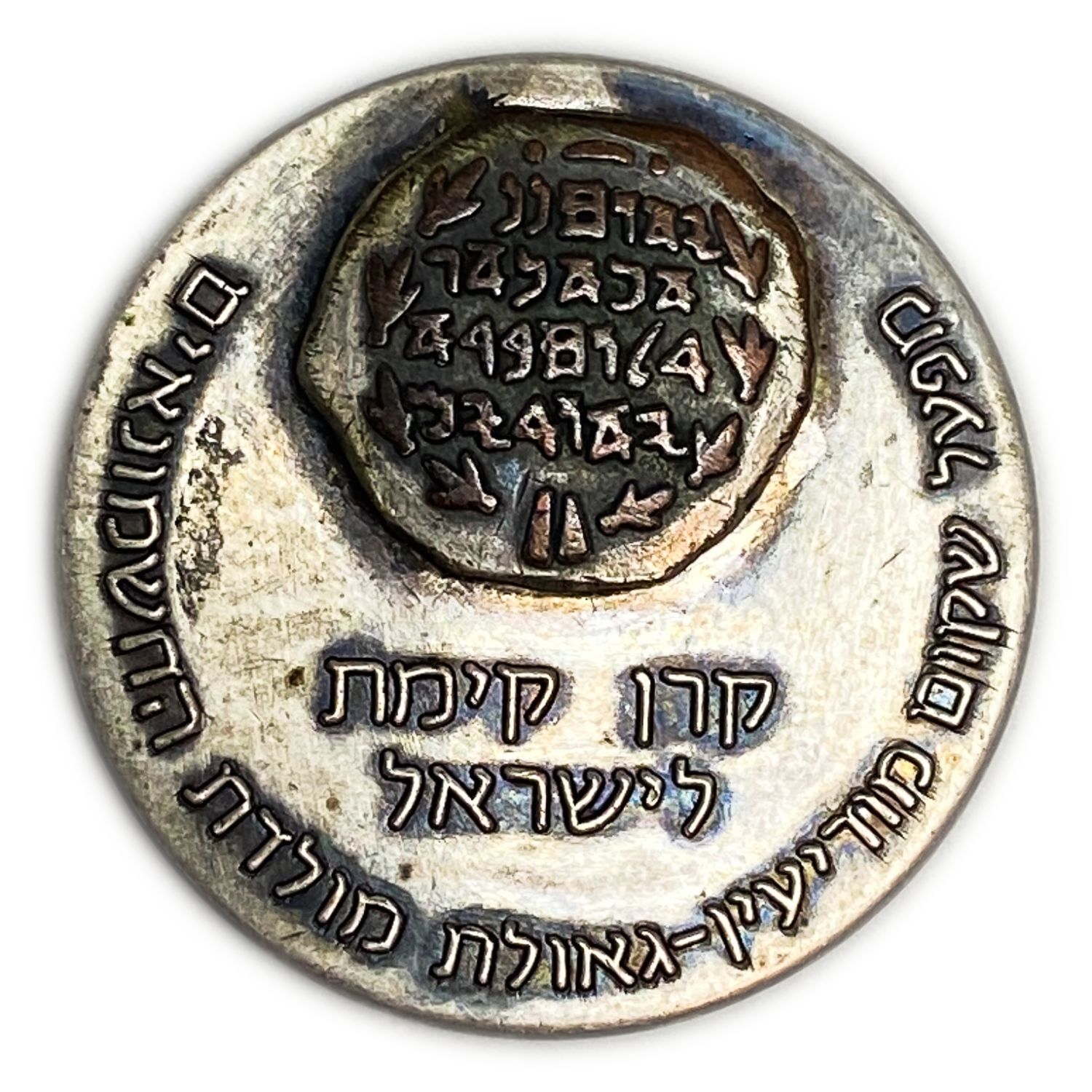 Judaica / Zionism - KKL (National National Fund for Israel) medal, Modi'in City Reconstruction Project, on the ... - 1 0