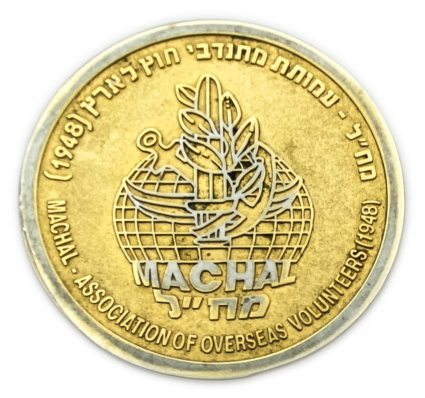 Judaica / Zionism - Medal commemorating fifty years of the Machal (volunteers abroad to Israel) 1948-1998 - an ... - 1 0