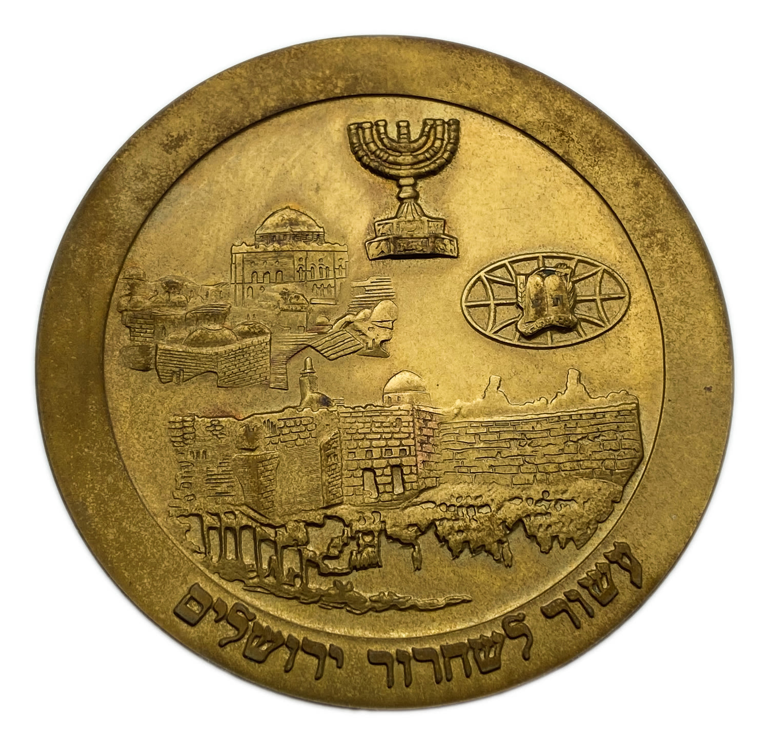 Israel - private medal commemorating the tenth anniversary of the liberation of Jerusalem, Bnei Akiva - 1977 - 1 1