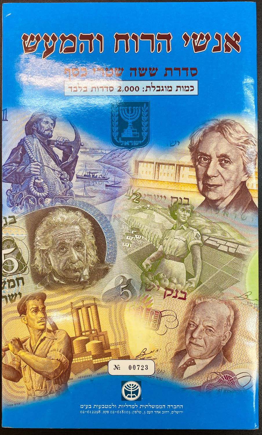Israel - Folder of Banknotes on the subject of "People of thought and deed" - Government Company, Set of 6 ... - 1 2