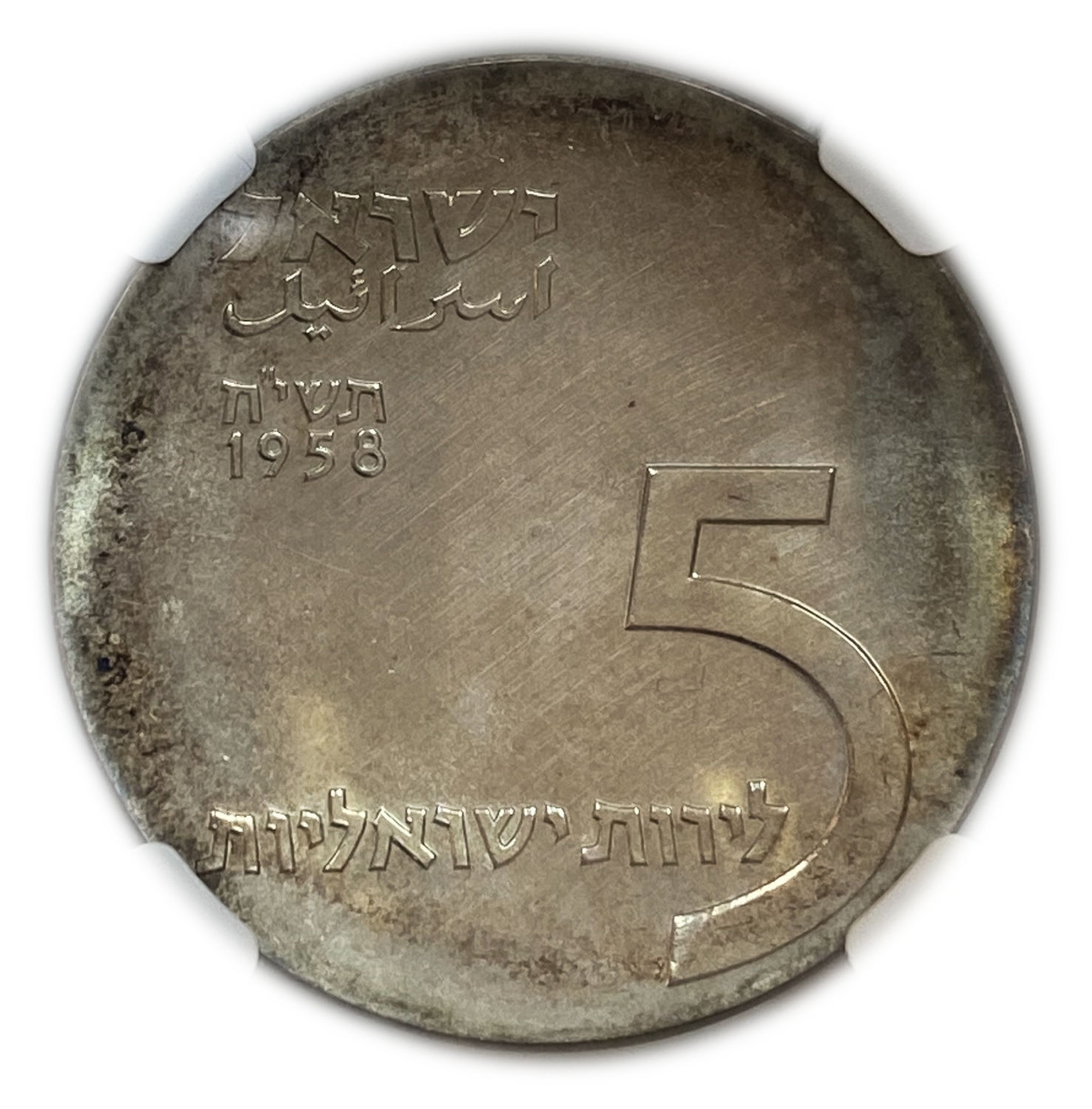 Israel - 5 Lirot 1958 - "Menorah" - NGC 63
Israel's 10th Anniversary of Independence Coin 5718-1958 ... - 1 0