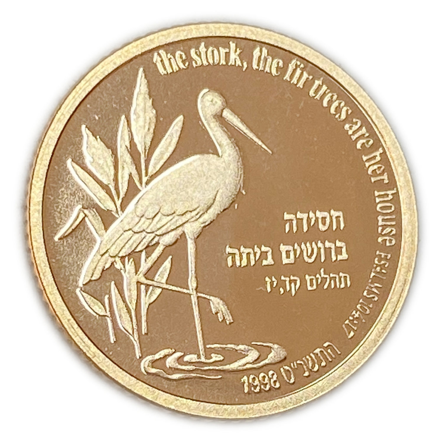 Israel - The stork and cypress coin 1 shekel - gold 900, 3.46 g, 18 mm
Stork And Fir Tree ... - 1 1