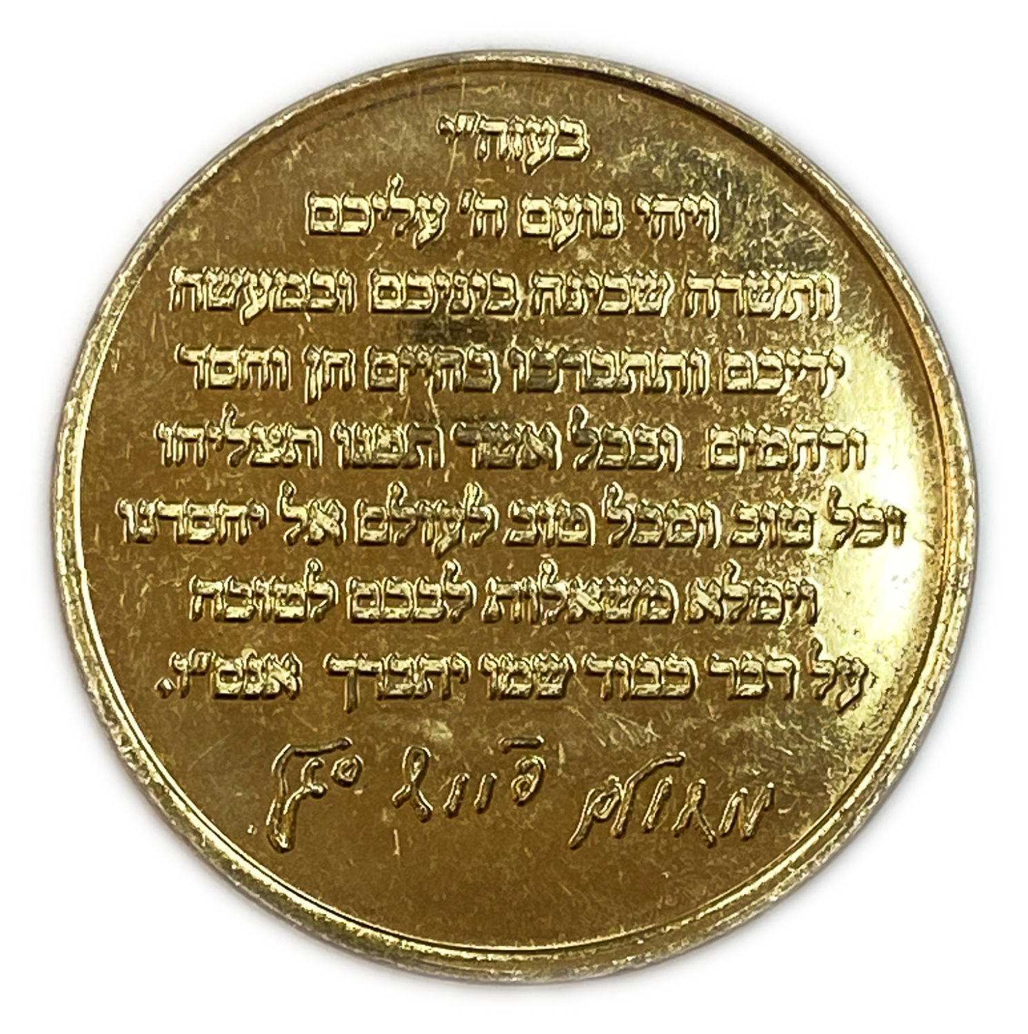 Judaica / Zionism - A blessing medal of the Rebbe of Tash
Face: In Rashi's writing, first line, "May ... - 1 1