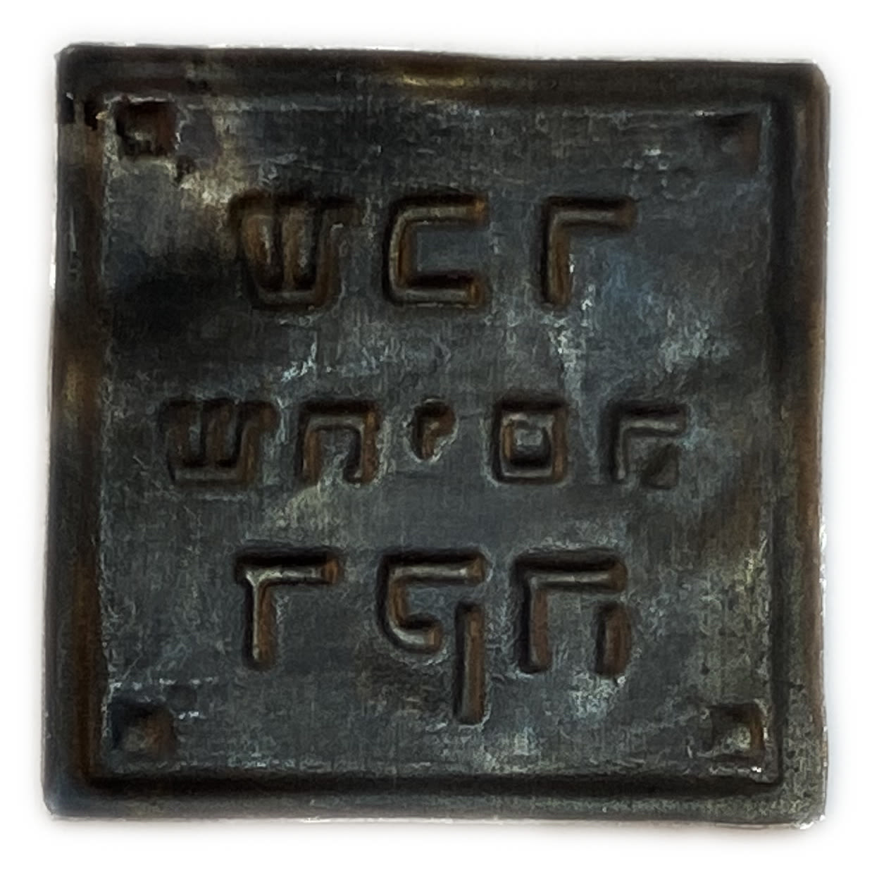 Judaica / Zionism - Token "Payment for shechita" - Used by the Religious and Haredi Communities in Jerusalem ... - 1 1