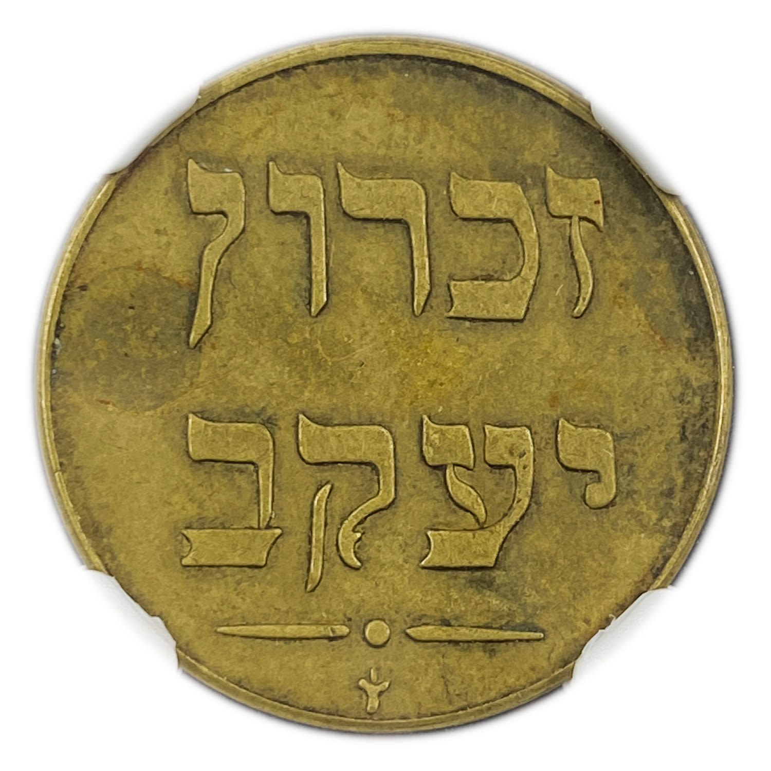 Palestine - Zichron Jacob - 1/4 Piaster 1885 - NGC AU 58 - Extremely Rare - The highest grade for this token at ... - 1 1