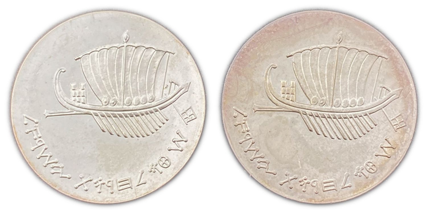 Israel - Seafaring, Pair of Israel's 15th Anniversary of Independence Coins - 1963 - Silver 900, 25g, 34 mm ... - 1 1
