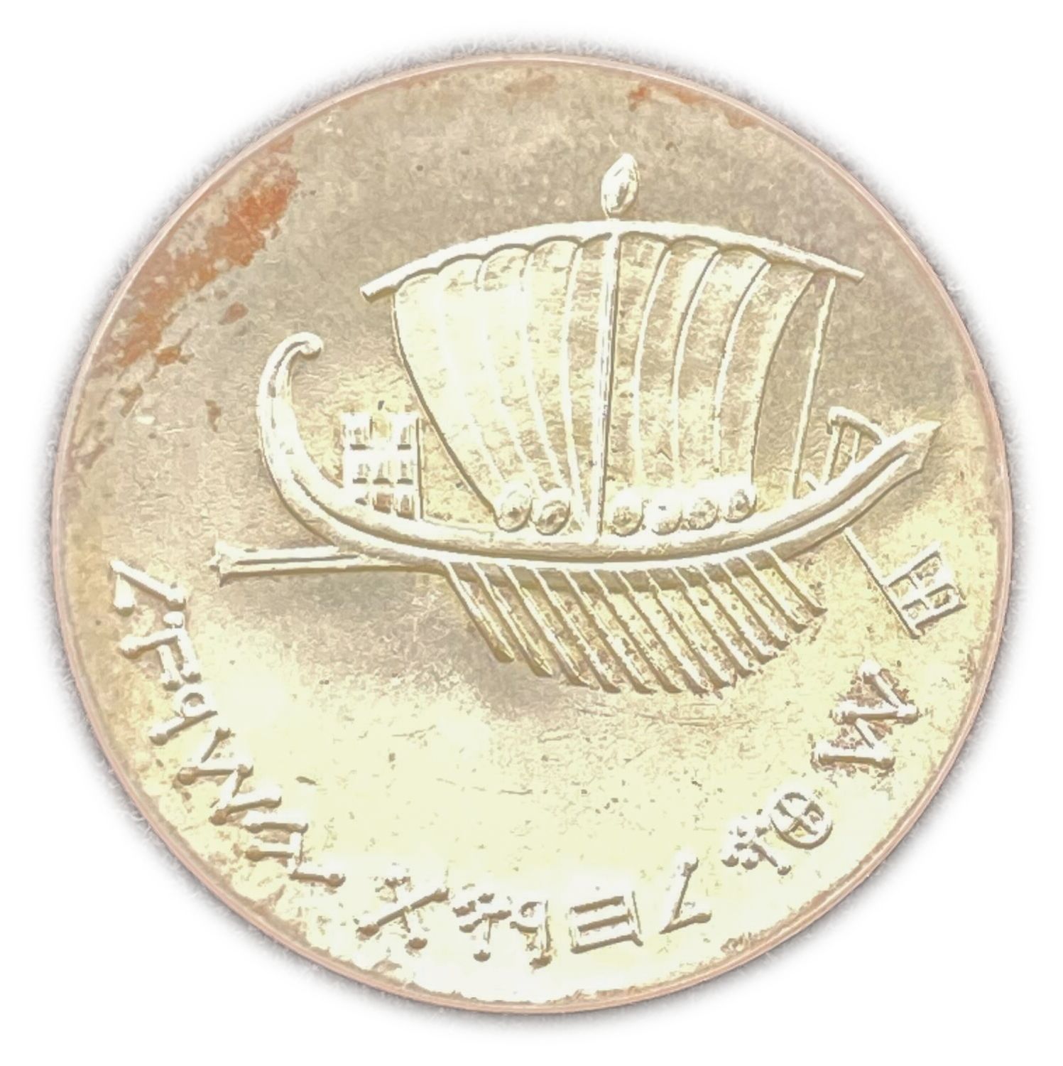 Israel - Seafaring, Israel's 15th Anniversary of Independence Coin - 1963 - Silver 900, 25g, 34 ... - 1 1