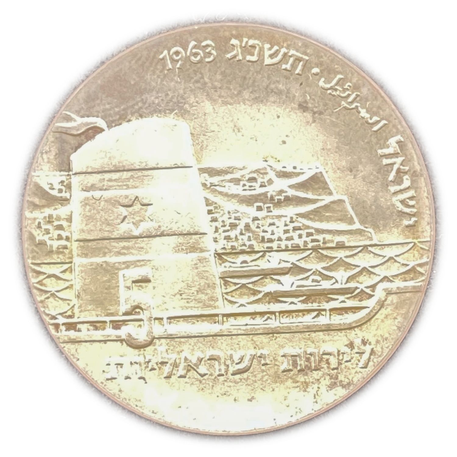 Israel - Seafaring, Israel's 15th Anniversary of Independence Coin - 1963 - Silver 900, 25g, 34 ... - 1 0