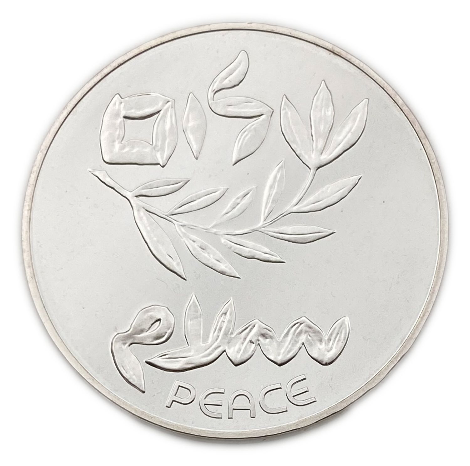 Israel - 200 Lirot 1980 - 1980 Shalom "Peace", Israel's 32nd Anniversary of Independence Coin - Silver 900, 26g ... - 1 1