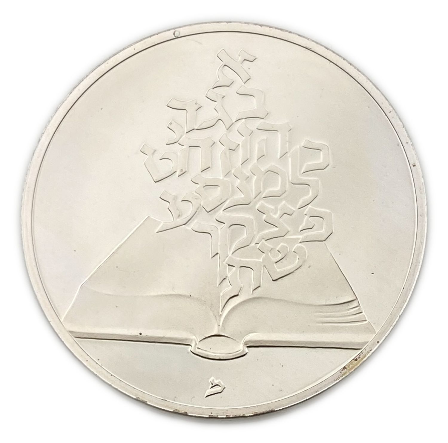 Israel - 2 Shekels 1981 - Israel's 33rd Anniversary of Independence Coin, "The People of the Book"
... - 1 1