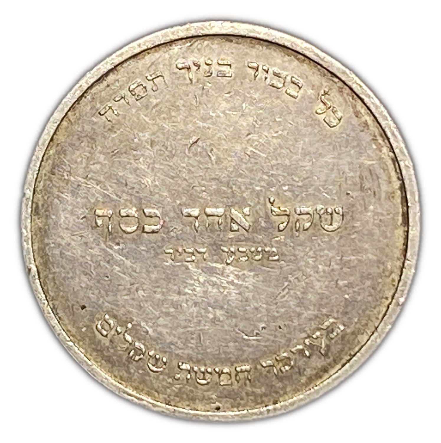Judaica / Zionism - Silver coin - Pidyon Haben - 1955.
Britain: Jewish silver coin "Pidyon Haben" ... - 1 1