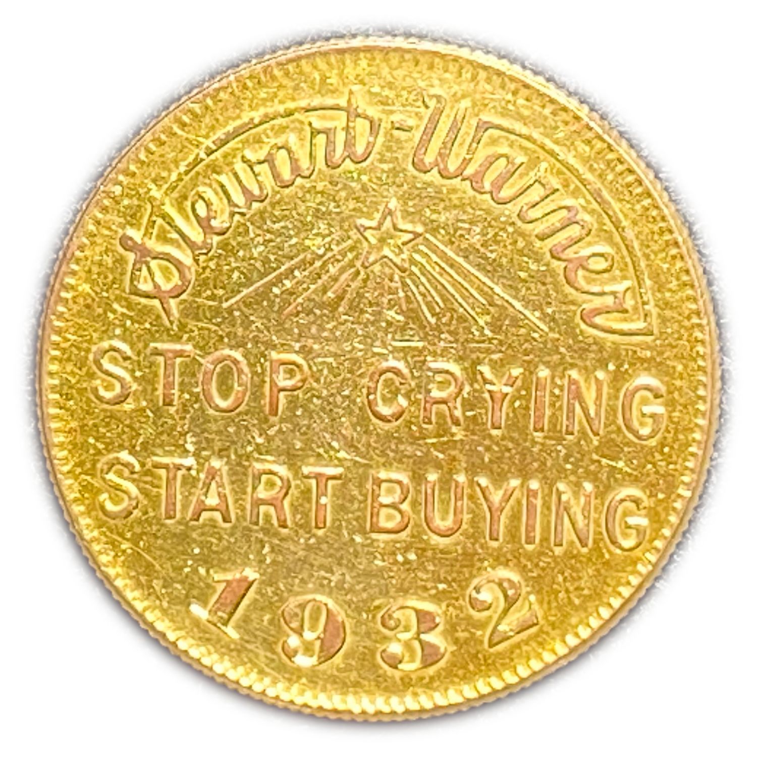 Judaica / Zionism - A very unusual luck token to mark the end of the US economic crisis that began in ... - 1 1