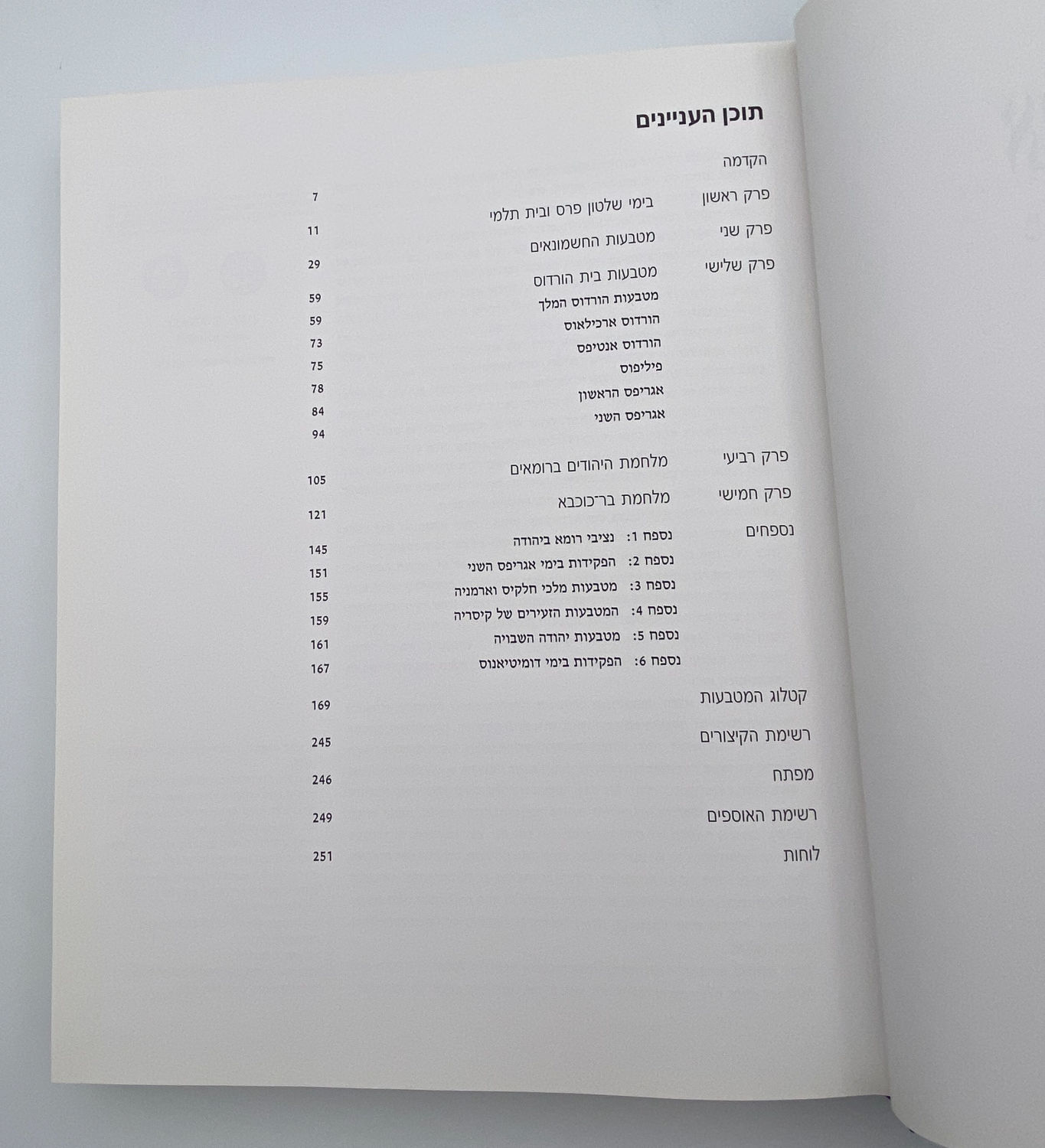 Numismatics Literature - The Treasure of Jewish Coins from the Time of Persia to the Bar Kochba Revolt - ... - 1 4