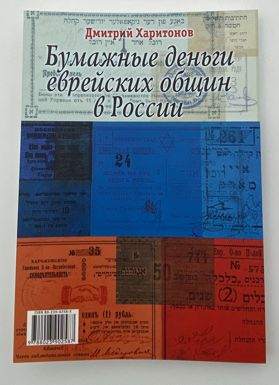 Numismatics Literature - Jewish Paper Money in Russia - Dmitry Kharitonov - English and Russian
... - 1 6