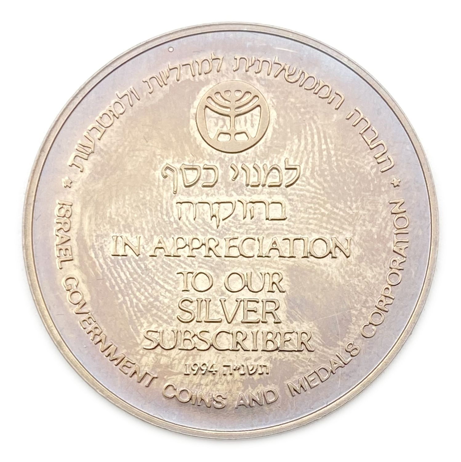 Israel - The Government Coin and Medal Company - Token in Honor of a Silver Subscriber - 1994
...