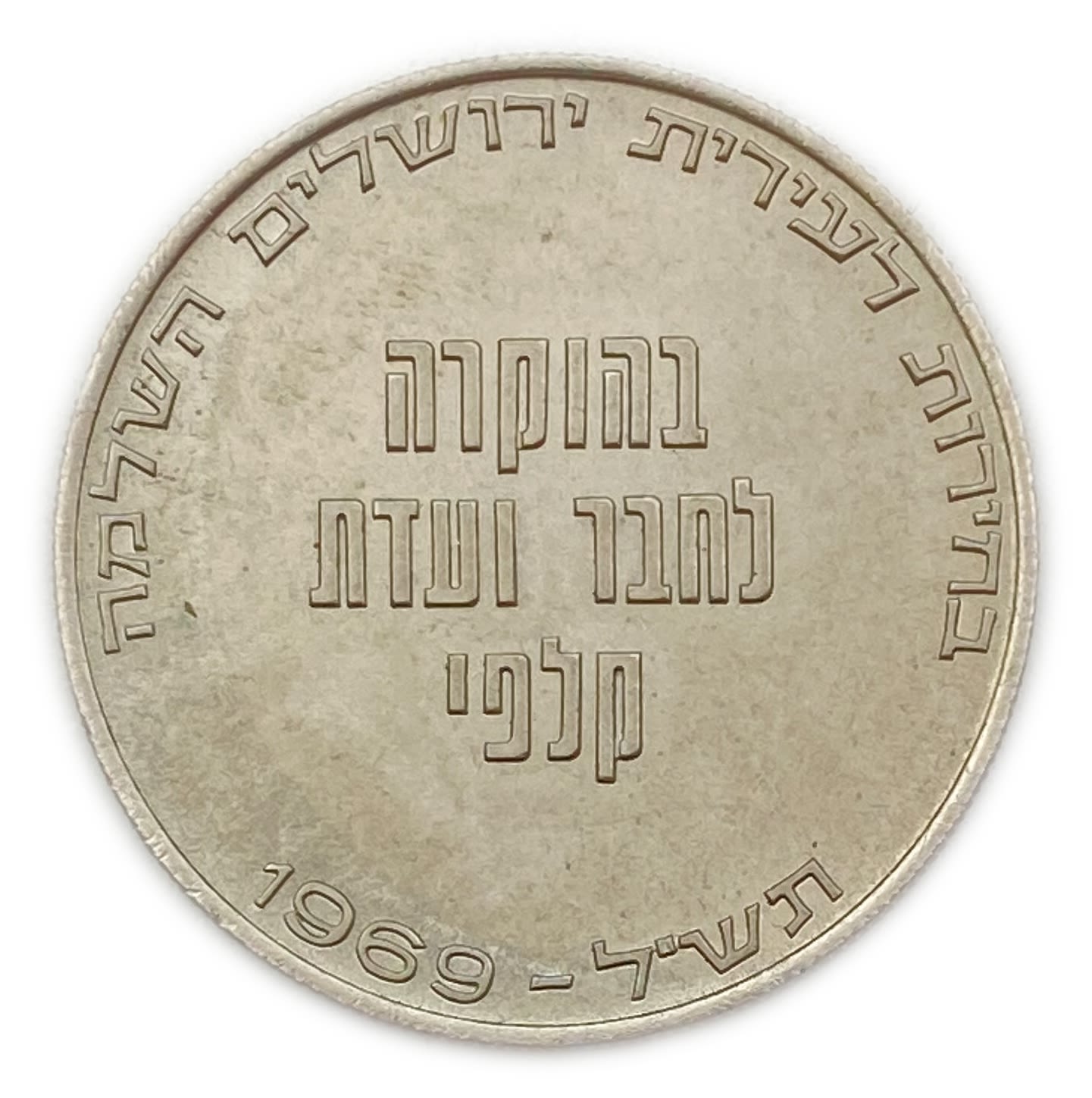 Israel - Token Member of the Ballot Committee in Greater Jerusalem - 1969
In the elections ... - 1 1