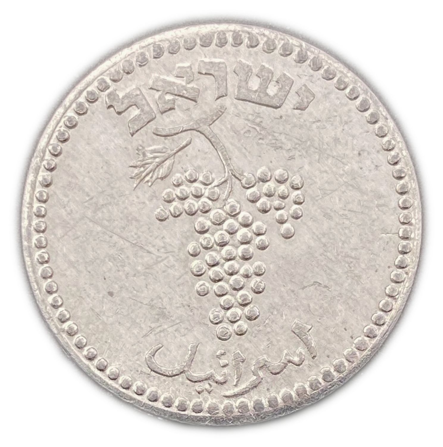 Israel - 25 Mils 1949 - Close Link - AU-UNC
After the establishment of the state in 1948, and until ... - 1 1