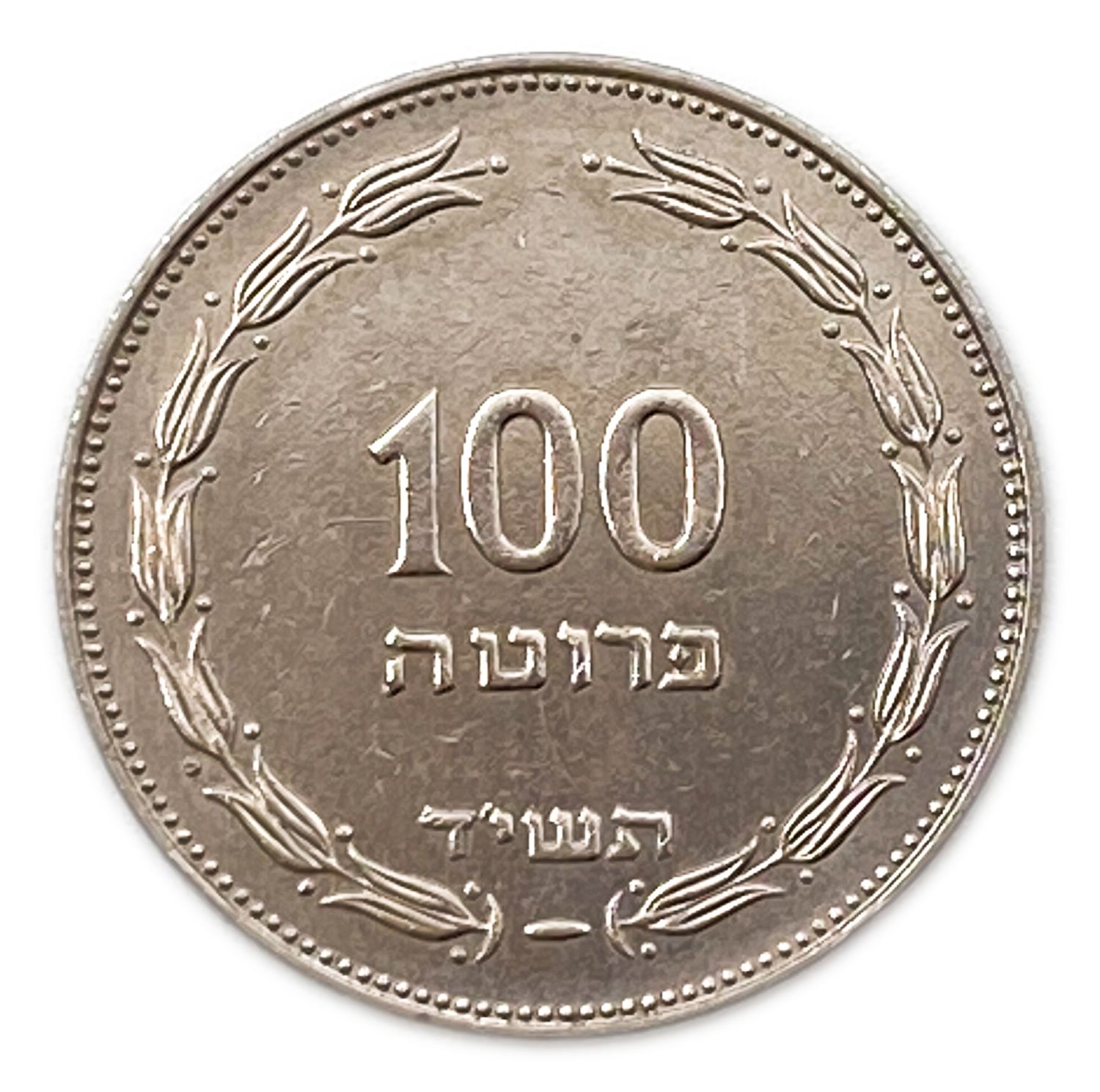 Israel - 100 Pruta 1954 - Utrecht die - XF-AU
A rare coin in which the Bouquet appears at the front ... - 1 0