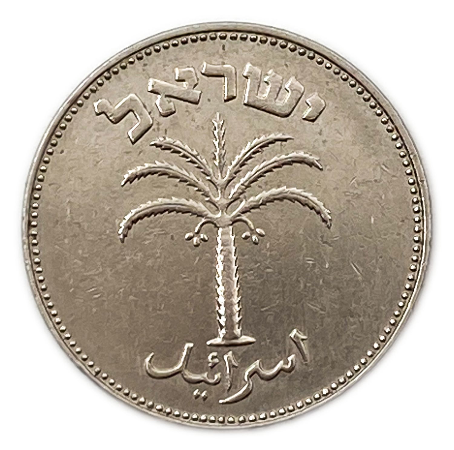 Israel - 100 Pruta 1954 - Utrecht die - XF-AU
A rare coin in which the Bouquet appears at the front ... - 1 1