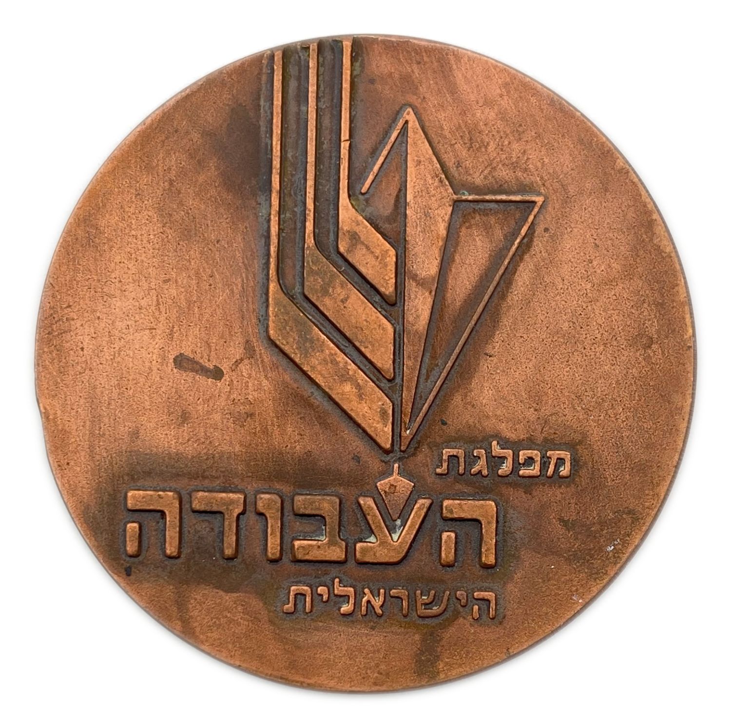 Israel - Medal, Israeli Labor Party - Private Publishing - 1960s - Seventy