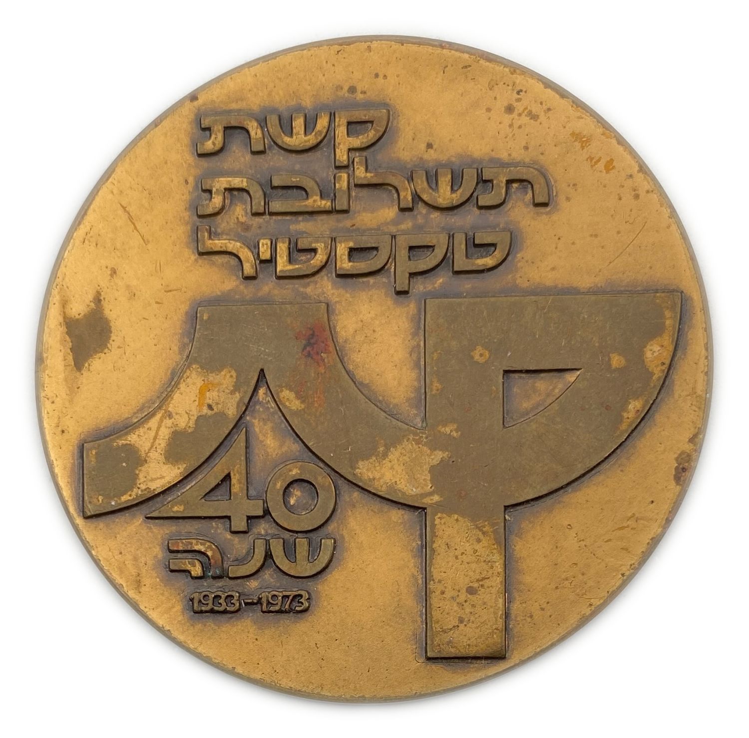 Israel - Textile Combination Arch 40 years - 1933-1973, 25 years of the State of Israel
