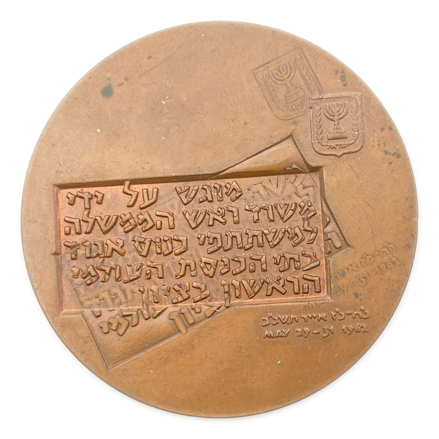 Israel - World Council of Synagogues, Official Award Medal - Mint Error, double strick on both sides - 1962 - ...