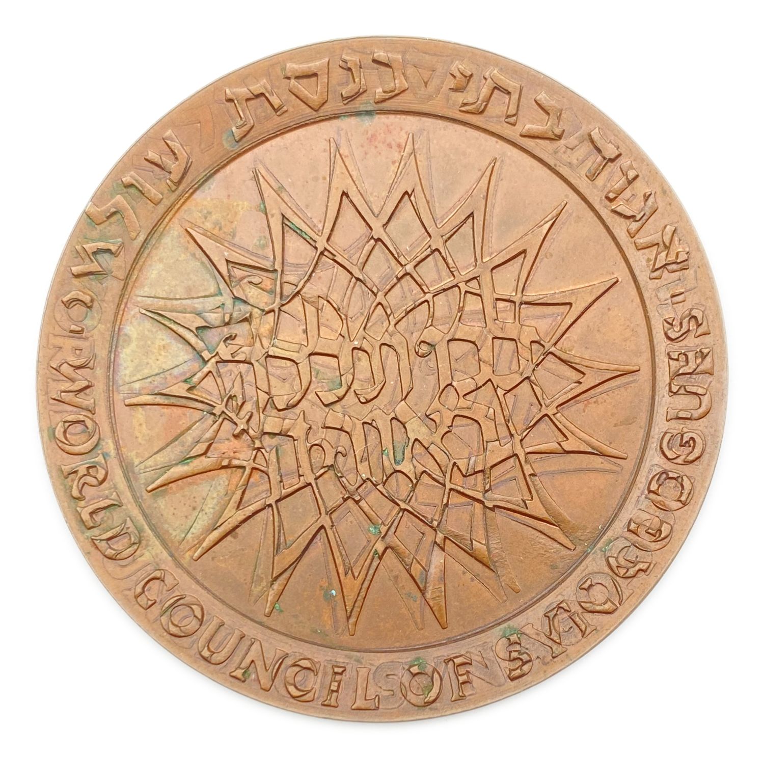 Israel - World Council of Synagogues, Official Award Medal - Mint Error, double strick on both sides - 1962 - ... - 1 1