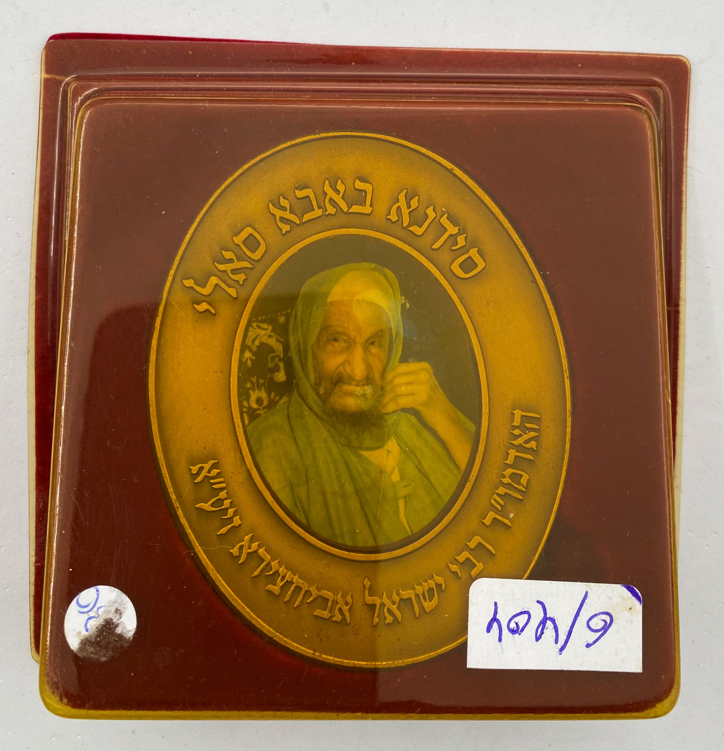 Israel - Sidna Baba Sali, bronze medal - 1998
The holy Admor (Rabbi and Teacher, our revered ... - 1 2