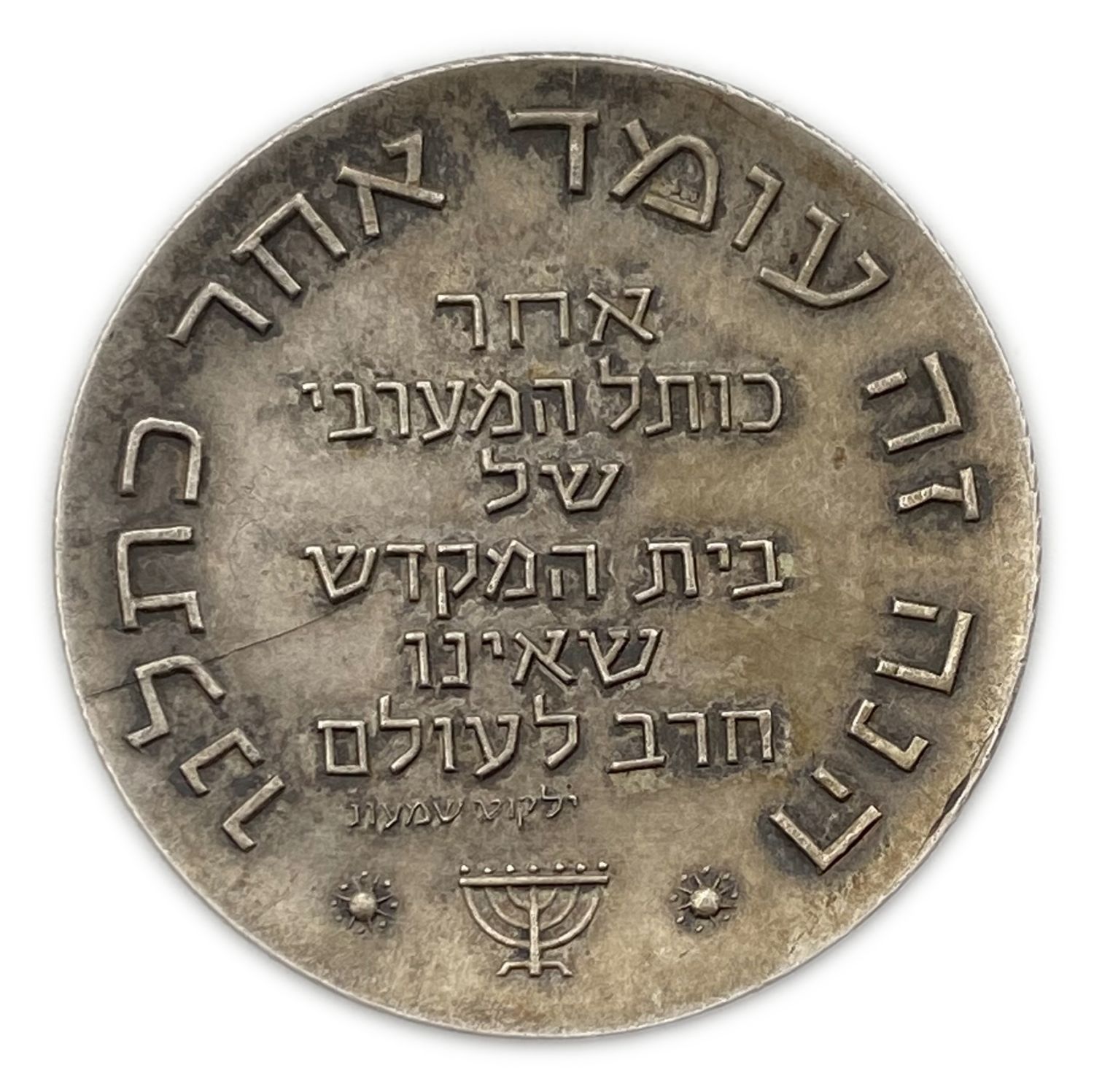 Israel - Medal - "Tisha BeAv" - 1961 - Silver 935
Obverse: bears Hebrew quotation from Song of Songs ... - 1 1