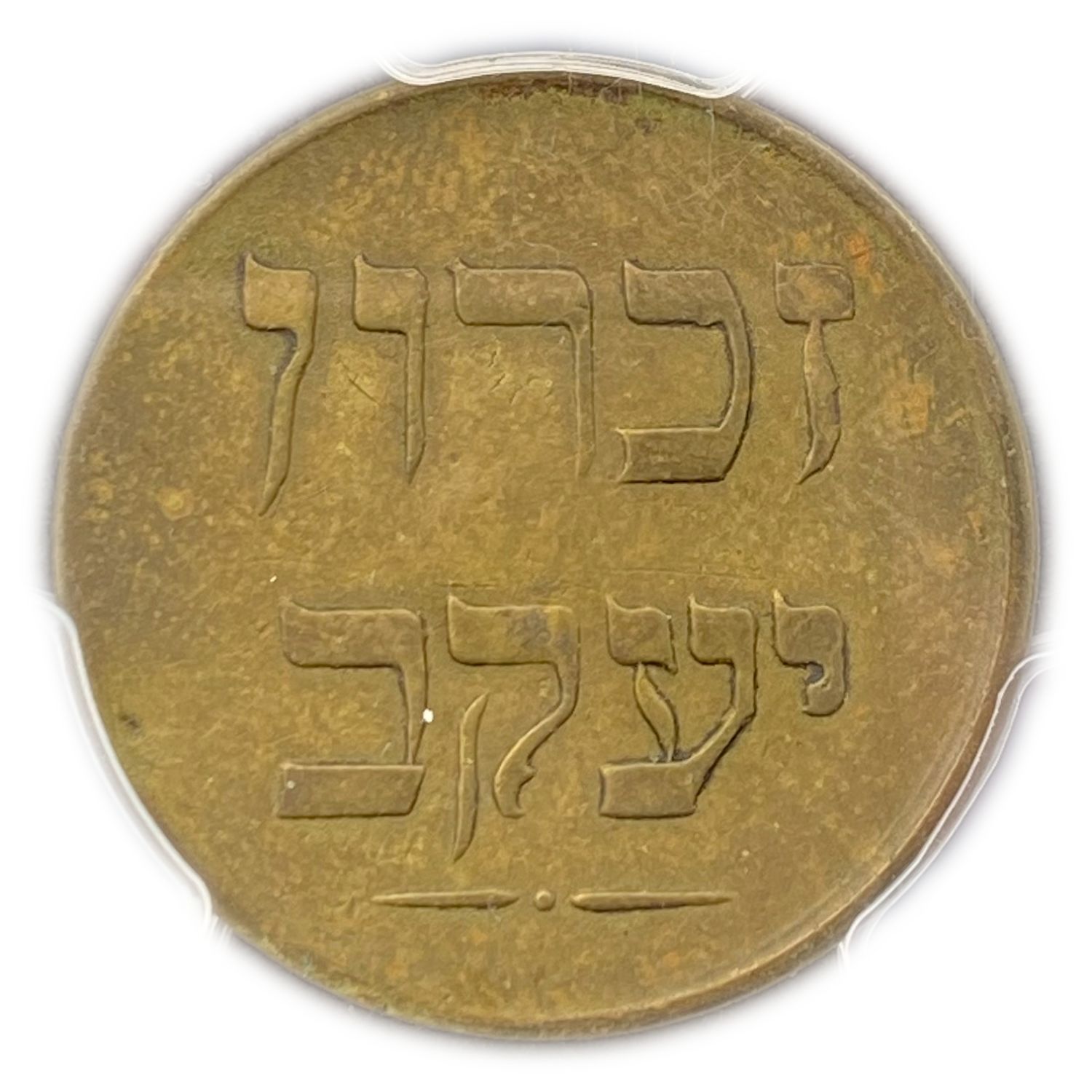 Palestine - Zichron Jacob - 1 Piaster 1885 "Without Tail" - PCGS AU Details - Rare
A brass token in ... - 1 1