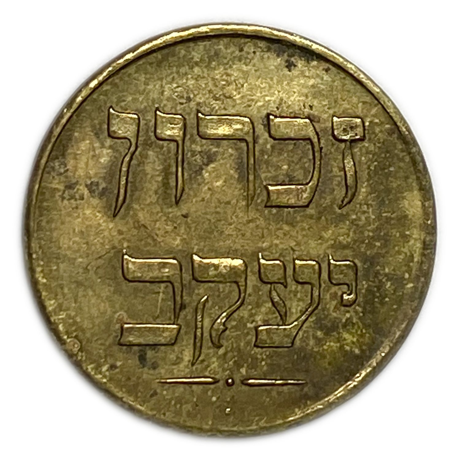 Palestine - Zichron Jacob - 1 Piaster 1885 "Without Tail" - AU-UNC - Rare
A brass token in the ... - 1 1
