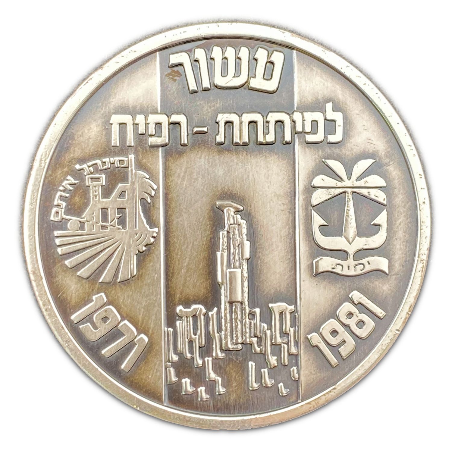 Israel - Decade for the Development of Rafah / Hevel Yamit 1981, Private Minting - silver 935, 103 g, 59 mm - 1 0