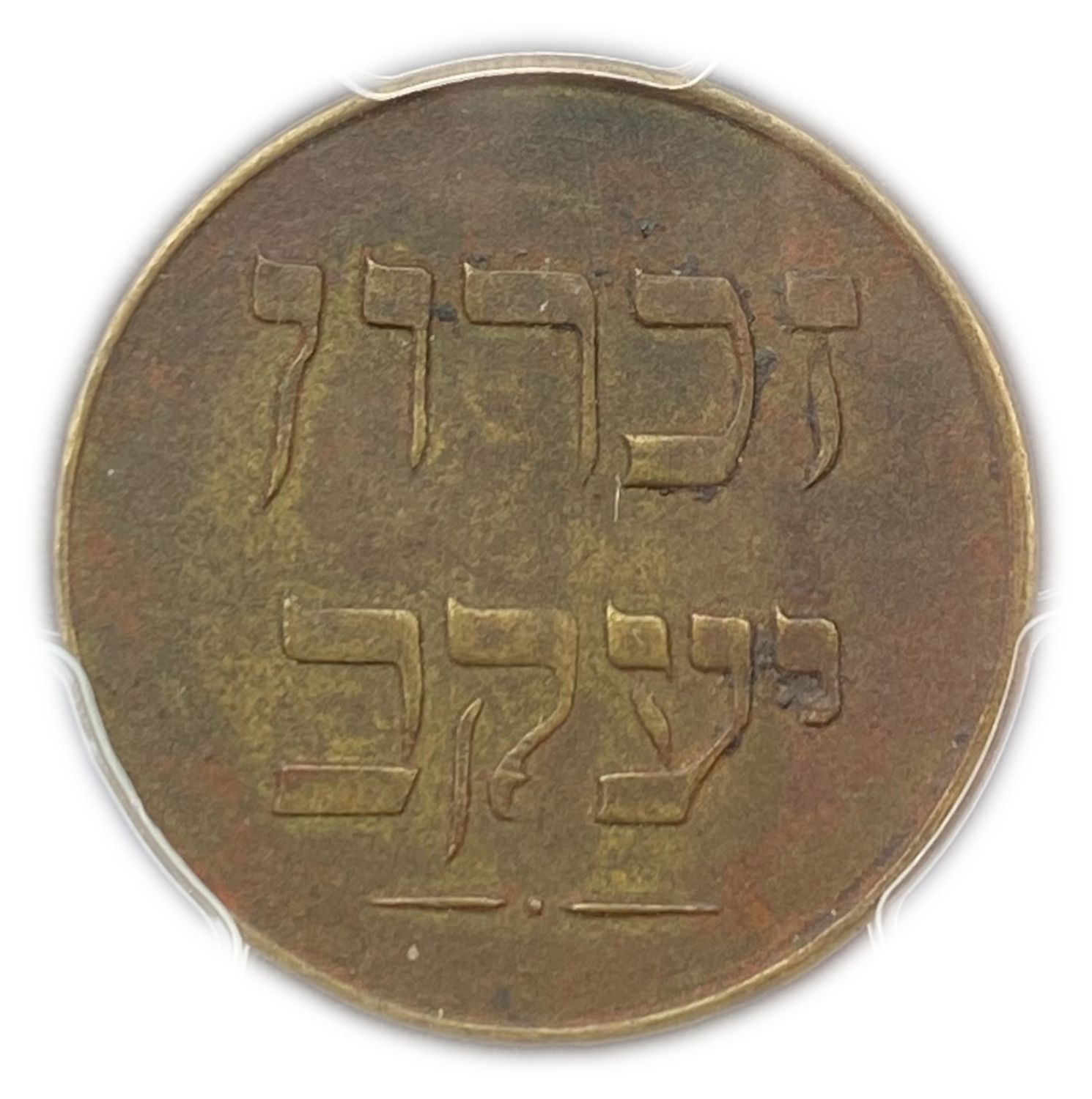 Palestine - Zichron Jacob - 1 Piaster 1885 "With Tail" - PCGS AU Details - Rare
A brass token ... - 1 1
