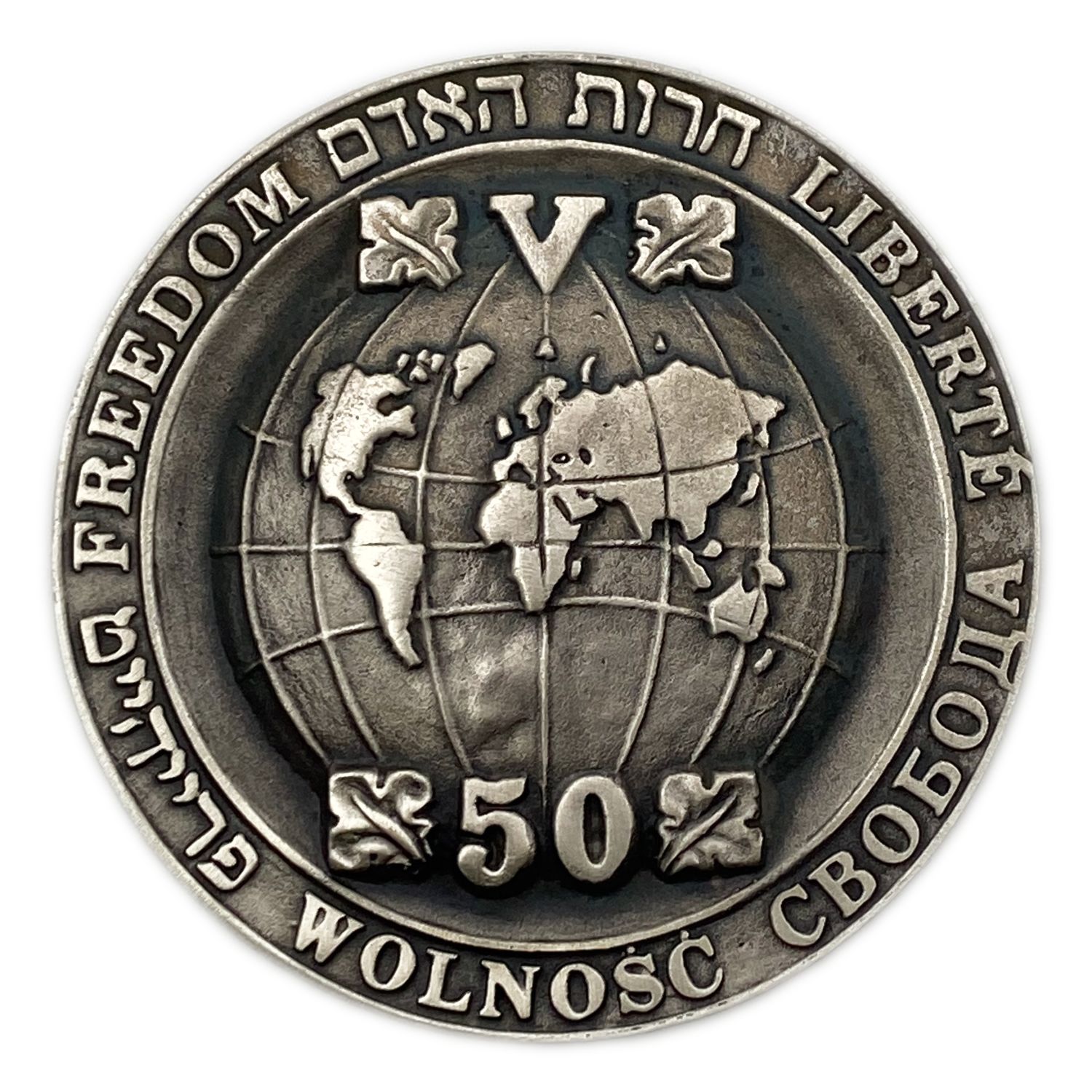 Israel - Human freedom, Sculpture Medal 50th Anniversary of the Liberation from the Extermination Camps - 1995 - ... - 1 1