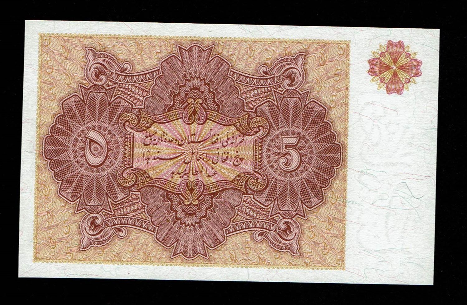 Afghanistan - 5 Afghanis 1936- Without Serial Number - UNC - 1 1
