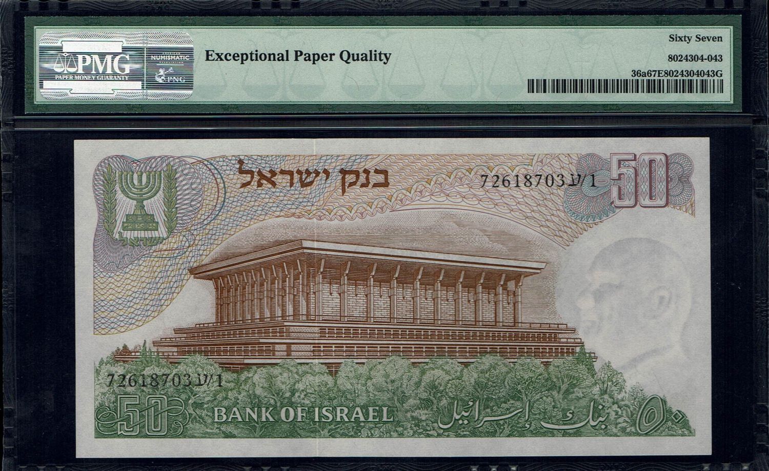 Israel 50 Pounds 1968 - Black and Blue Serial Number - PMG 67 EPQ - 1 4