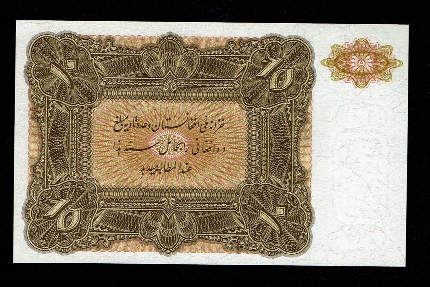 Afghanistan - 10 Afghanis 1936 - Without Serial Number - UNC - 1 1