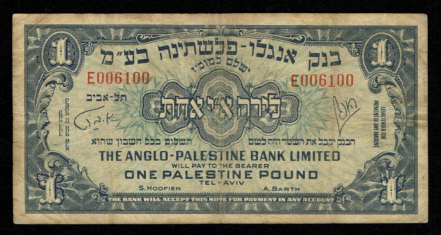 Israel - 1 Pound 1948 - Anglo Palestine - F-VF -Prefix E - Low Serial Number - 1 0