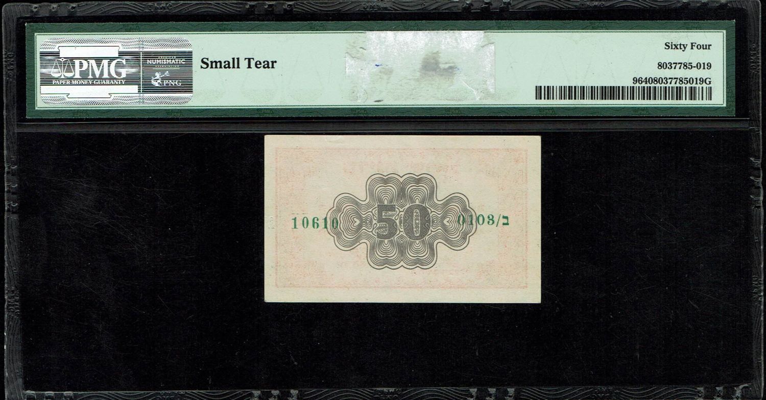Israel - 50 Prutah 1952 - "Red black back" - PMG 64 - Prefix B - 1 1