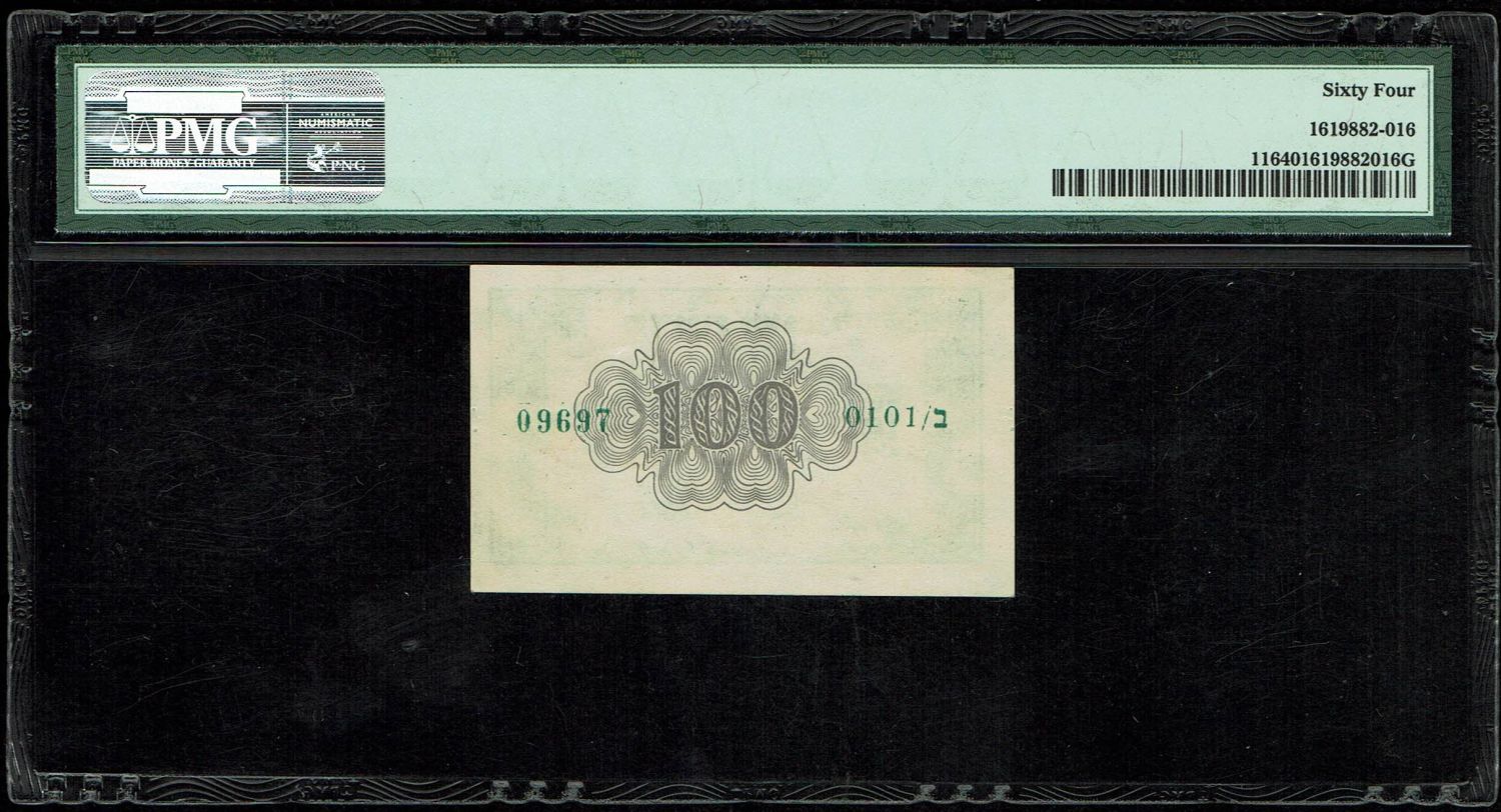 Israel - 100 Prutah 1952 - ''Green black back" - PMG 64 - Prefix B - 1 1