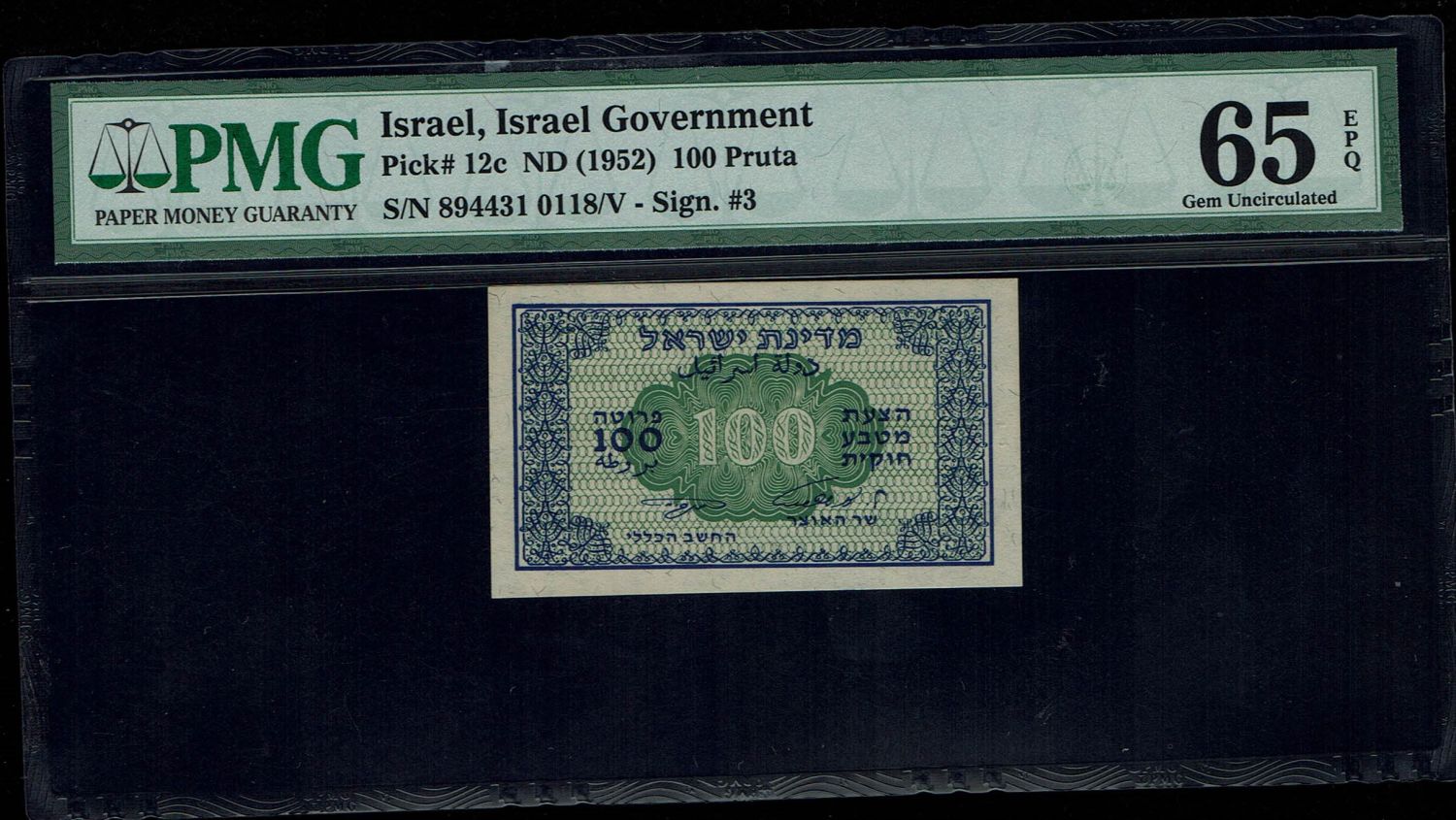 Israel - 100 Prutah 1952 - ''Eshkol - Ne'eman" - PMG 65 EPQ - Prefix B - 1 0