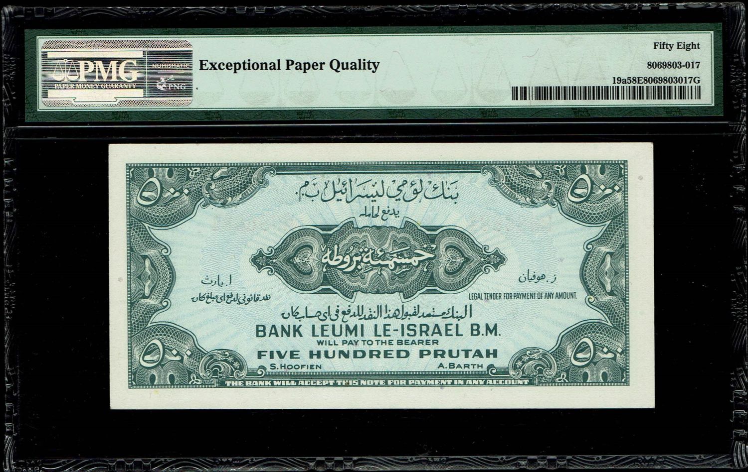 Israel - 500 Prutah 1952 - PMG 58EPQ - Special Serial Number - Prefix H - 1 1