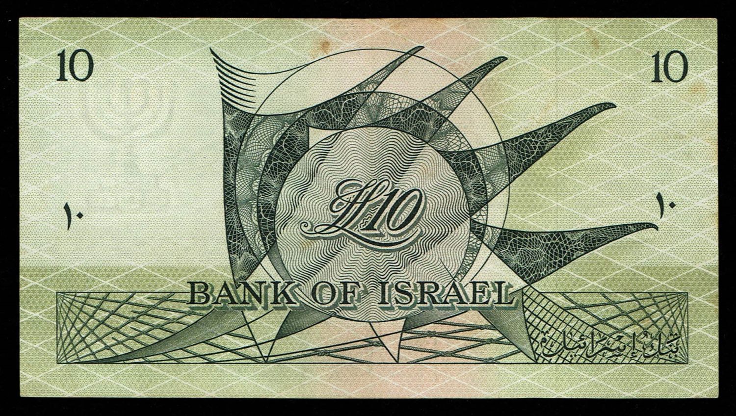 Israel - 10 Lirot 1955 - XF - Black Serial Number; 292222 - Special Serial Number - Prefix V - 1 1
