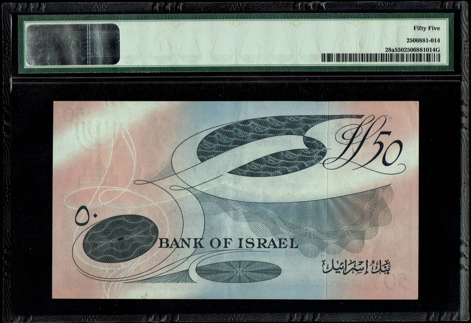 Israel - 50 Lirot 1955 - PMG 55 - Black Serial Number - Prefix A - 1 1
